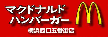 横浜駅西口五番街商店会 マクドナルド横浜西口5番街店